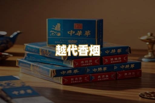 越代香烟